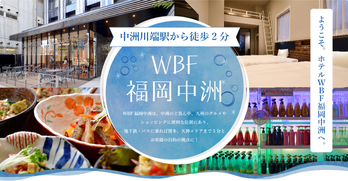 ホテルｗｂｆ福岡中洲 宿泊予約 楽天トラベル